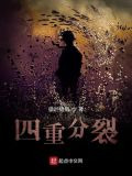 四重分裂起点