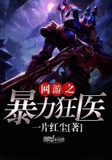 网游之暴力狂医TXT