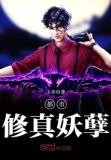 都市修真妖孽